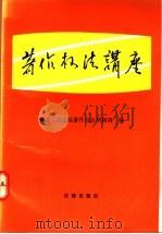 著作权法讲座 1991 PDF电子版封面 7503609168 最高人民法院著作权法培训班编