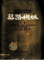 筑路机械   1955  PDF电子版封面  15044·1046  （苏）舍皮罗（Я.А.Шапиро）等著；王勇等译 
