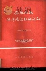 筑路机械保修先进经验汇编 1960 PDF电子版封面 交通部公路总局编