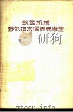 筑路机械野外技术保养与修理 1957 PDF电子版封面 15044·1191京 (苏)普鲁索夫(В.В.Прусов),(苏)舍斯托帕洛夫(