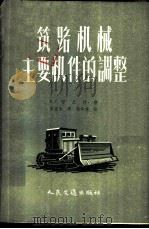 筑路机械主要机件的调整 1957 PDF电子版封面 15044·1220京 (苏)西尼岑(Б.С.Синицн)著;石道全译