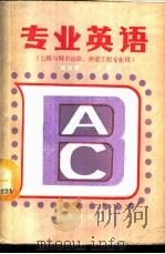 专业英语 1987 PDF电子版封面 15044·1876 周远棣主编