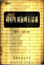 砖石及钢筋砖石结构   1956  PDF电子版封面  15119·233  徐百川，丁大钧编著 