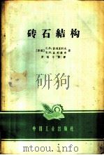 砖石结构 1965 PDF电子版封面 K15165·3161(建工384) (苏)波利亚科夫,С.В,(苏)法列维奇,В.Н.著;罗福午