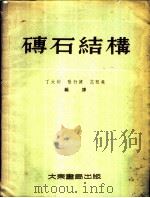 砖石结构 1954 PDF电子版封面 丁大钧等编译