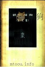 砖石结构 论文集 1957 PDF电子版封面 15040·673 (苏)西门佐夫(С.А.Семенцов)编著;梁宗哲译