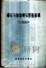 砖石与加筋砖石房屋结构   1959  PDF电子版封面  15010·574  （苏）皮利吉什（М.Я.Пильдиш），（苏）波利亚科夫（ 