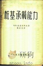 桩基承载能力 1957 PDF电子版封面 (苏)高卢勃柯夫(В.Н.Голубков)著;魏汝龙译