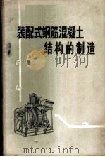 装配式钢筋混凝土结构的制造 1959 PDF电子版封面 15035·842 (苏)埃朴什杰,С.А.著;马嗣昭,王柱中译