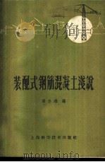 装配式钢筋混凝土浅说 1959 PDF电子版封面 15119·1241 谈季雄编