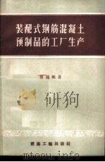 装配式钢筋混凝土予制品的工厂生产 1956 PDF电子版封面 15040·411 傅钟鹏编著