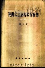 装配式楔形杆铰接框架   1961  PDF电子版封面  15031·46  蔡方荫著 