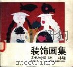 装饰画集（1987 PDF版）