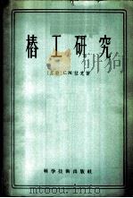 桩工研究 1958 PDF电子版封面 15119·641 (苏)拉克(С.М.Рак)著;李仁炳等译