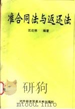 准合同法与返还法 1999 PDF电子版封面 7810009257 沈达明编著