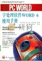 字处理软件Word 6使用手册 1995 PDF电子版封面 7505327666 (美)Brent Heslop & Darid Angell