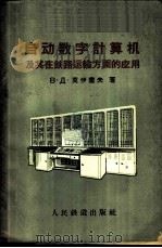 自动数字计算机及其在铁路运输方面的应用 1960 PDF电子版封面 (苏)莫伊塞夫(Б.Д.Моисеев)著;于桂芝译