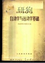 自动学与运动学基础 1961 PDF电子版封面 铁道部教材编辑组选编