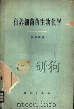 自养细菌的生物化学 1960 PDF电子版封面 13031·1316 (英)李斯(H.Lees)著;赵可夫译