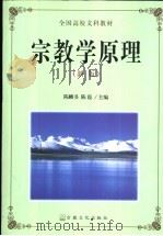 宗教学原理 新版 1999 PDF电子版封面 7801231767 陈麟书,陈霞主编