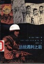 总统遇刺之后 上 1991 PDF电子版封面 7219018096 (美)华莱士著;向晓红等译