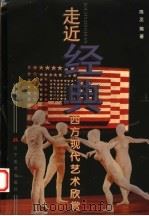 走近经典 西方现代艺术欣赏 1998 PDF电子版封面 7531419718 隋丞编著