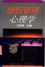 组织管理心理学 1995 PDF电子版封面 756071529X 方益寿主编