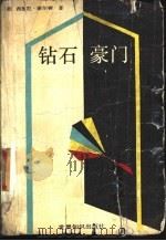 钻石豪门   1989  PDF电子版封面  7501201099  （美）谢尔顿（Sheidon，S.）著；吴妙发等译 