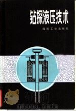 钻探液压技术 1985 PDF电子版封面 15035·2659 赵贵祥编著