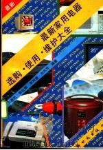 最新家用电器选购·使用·维护大全 1995 PDF电子版封面 7504202762 王殿元等编著