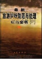 最新旅游纠纷防范与处理实务全书 上 1999 PDF电子版封面 7800124940 丁兰主编