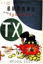 最新用药趣谈-当心用错药 1991 PDF电子版封面 7800890848 刘晓玲,白明纲编译