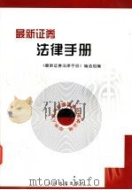 最新证券法律手册 1999 PDF电子版封面 7800567826 《最新证券法律手册》编选组编