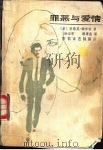 罪恶与爱情 1986 PDF电子版封面 10151·956 (美)西德尼·谢尔顿(Sidney Sheldon)著;徐海