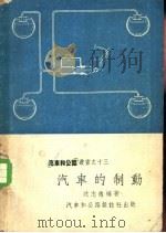 汽车的制动（ PDF版）