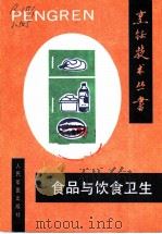 食品与饮食卫生 1991 PDF电子版封面 7800202143 朱良银主编;池连国等编著
