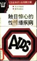 触目惊心的性传播疾病 1991 PDF电子版封面 7536614527 周永华编著