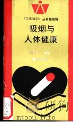 吸烟与人体健康 1993 PDF电子版封面 7536624433 王曾礼编著