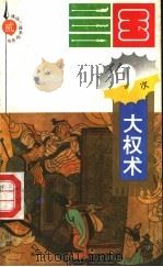 三国一十九次大权术 1994 PDF电子版封面 7560714242 孙克敏,薛贻康编著