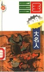 三国一百零八位大名人 1994 PDF电子版封面 7560714242 张书学主编;徐明兆等编著