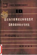 后贝加尔前寒武纪和早古生代变质杂岩的划分与对比 1987 PDF电子版封面 13038·新497 (苏)A.H.叶菲莫夫 T.M.捷佳耶娃著;李耀光 阎鸿铨译