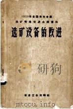 选矿设备的改进 1956 PDF电子版封面 15062·1777 冶金工业部有色司编
