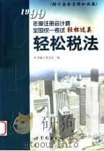 轻松税法 1999 PDF电子版封面 7506241366 丛书编写委员会编著