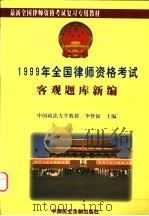 1999年全国律师资格考试 选择题库新编 1999 PDF电子版封面 7800783839 李梦福主编
