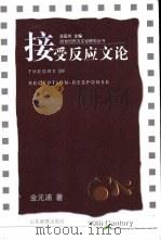 接受反应文论 1998 PDF电子版封面 7532826198 金元浦著