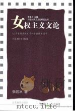 女权主义文论 1998 PDF电子版封面 753282618X 张岩冰著