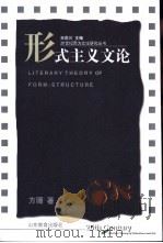 形式主义文论 1994 PDF电子版封面 7532826201 方珊著