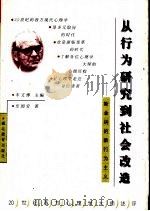 从行为研究到社会改造 斯金纳的新行为主义 1999 PDF电子版封面 7535125336 乐国安著