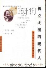 孤立无援的现代人 弗罗姆的人本精神分析 1999 PDF电子版封面 7535125476 郭永玉著
