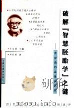 破解“智慧胚胎学”之谜 皮亚杰的发生认识论 1999 PDF电子版封面 7535125433 李其维著